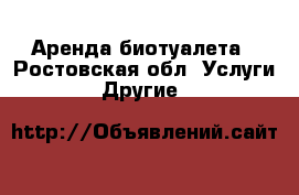 Аренда биотуалета - Ростовская обл. Услуги » Другие   
